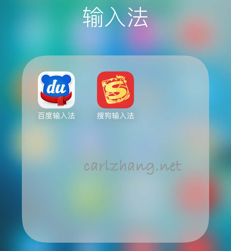 两款iOS系统的中文输入法简单体验